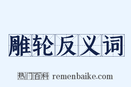 雕轮反义词是什么意思的图片